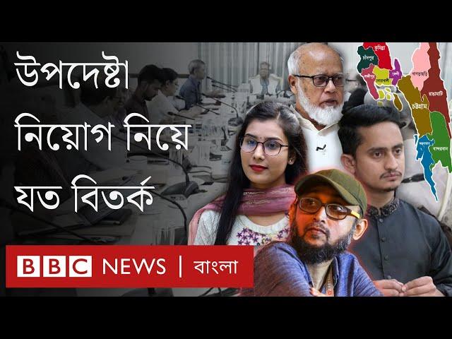 উপদেষ্টা নিয়োগ নিয়ে এত আলোচনা-সমালোচনার যৌক্তিকতা কতটুকু? BBC Bangla