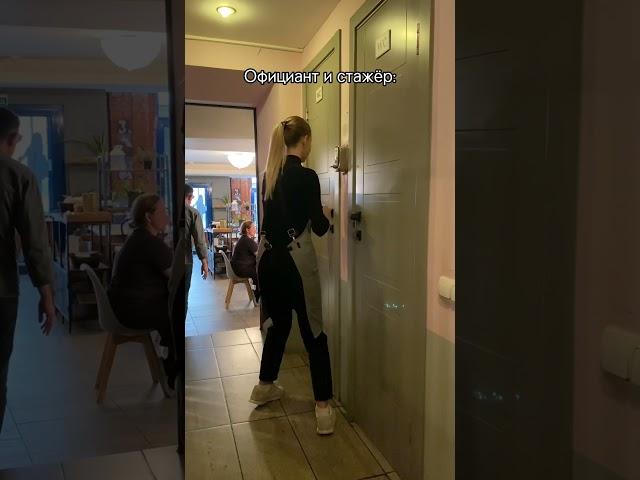 POV: Когда на работу в ресторан вышел стажер