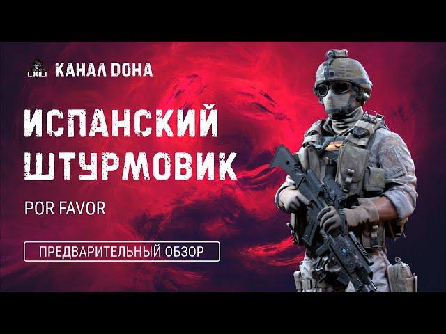 Калибр. Фаро. Испанский штурмовик  Обновление 0.10.1  Предварительный обзор