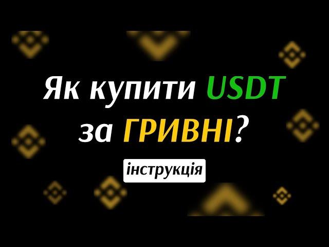 Як купити USDT за ГРИВНІ на біржі Binance | Інструкція