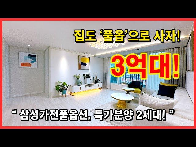 [부천미분양아파트](No.4614) 나는 집도 '풀옵'으로 산다~ 3억대 특가로 딱 2세대만~ 대장-홍대선 오정역까지 들어오면 더 대박! 부천 오정구 오정동 [오정동신축아파트]