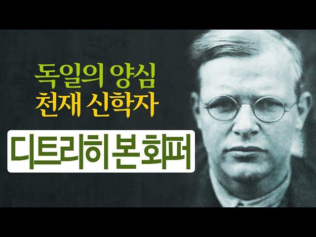 디트리히 본 회퍼의 생애 | 독일의 행동하는 양심 | 천재 신학자 | 성도의 공동생활