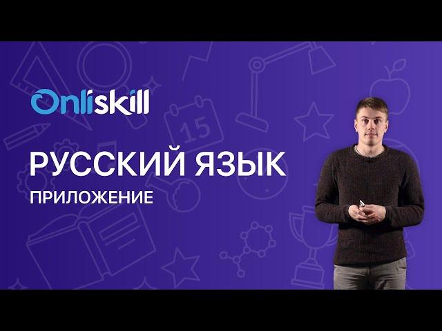 РУССКИЙ ЯЗЫК 8 класс: Приложение