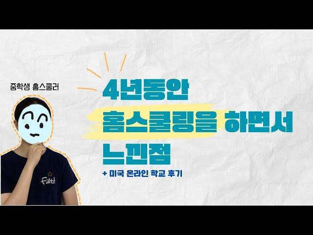 홈스쿨링/온라인 수업 고민중이라면 꼭 보세요4년차 홈스쿨러의 찐 후기