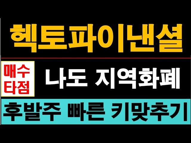 헥토파이낸셜, KT와 손잡고 지역화폐 낙찰도전한다. 실적 우상향되는 매력적 가치주라 빠르게 상승할거다. #헥토파이낸셜주가전망 #지역화폐