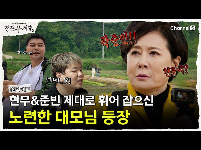 [전현무계획2 | 채널S] 충남 맛집 털다가 대모님한테 휘어 잡힘 | 34화 예고