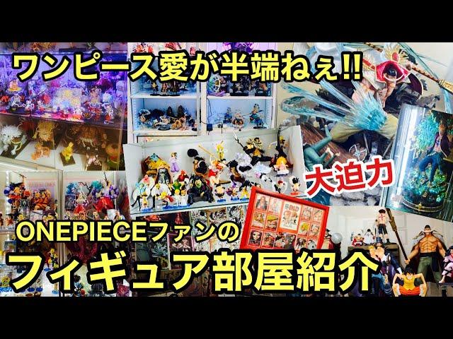 フィギュア部屋大公開！ONEPIECEファンのフィギュア部屋が凄い！！ディスプレイが魅力的！特大フィギュアも登場！ワンピース愛が半端ない！ワンピース フィギュア 一番くじ POP