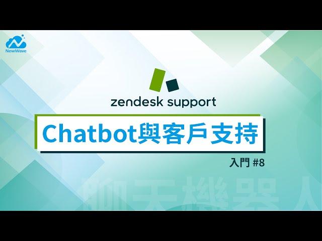 【Zendesk Support 入門#8】聊天機器人應用/Chatbot設定/Zendesk Support管理中心介紹