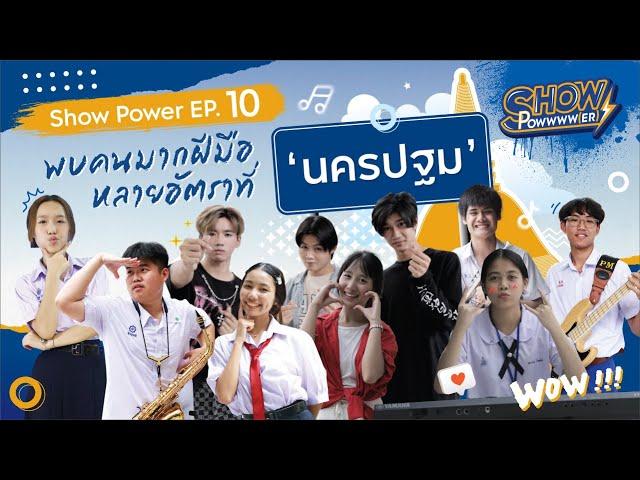 Show Power EP.10พบคนมากฝีมือหลายอัตราที่ ‘นครปฐม’