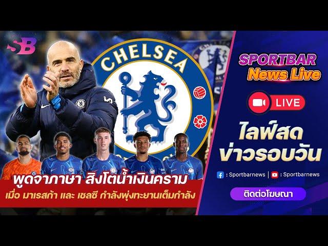 Sportbar News Live | Live เชลซี เมื่อ เอ็นโซ่ มาเรสก้า และ สิงโตน้ำเงินคราม พุ่งทะยานเต็มกำลัง !!!