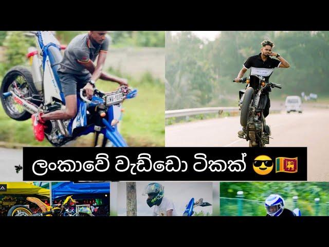 ලංකාවේ අපේ වැඩ්ඩෝ Stunt Video sri lanka #youtube #trending #for #foryoupage #stuntvideo #stopie