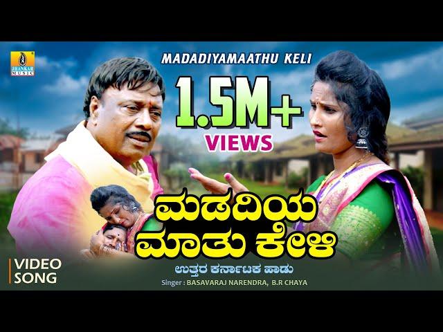 ಮಡದಿಯ ಮಾತು ಕೇಳಿ- Madadiya Maathu Keli | Basavaraj Narendra, B.R. Chaya | Bharat Jain | Jhankar Music