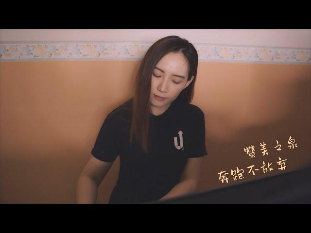 【Sing with Purpose】《奔跑不放棄》cover by 陳儀芬