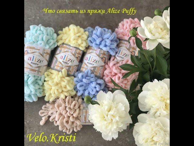 ТОП 10 ИДЕЙ ЧТО СВЯЗАТЬ ИЗ ПРЯЖИ ALIZE PUFFY | Velo.Kristi