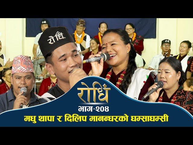 Rodhi EP 204 | मधु थापा र दिलिप मानन्धरको घम्साघम्सी | Madhu Thapa Magar | Dilip Manandar