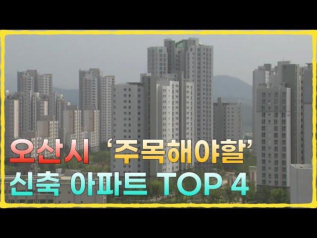 경기도 오산 주목해야할 신축아파트 TOP4 (아파트 매매, 부동산, 오산아파트)