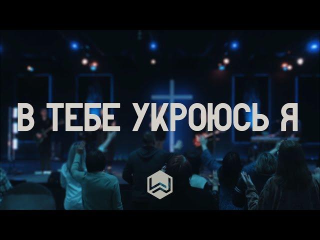 В Тебе Укроюсь Я | You Are My Hiding Place |  - M.Worship (Cover)