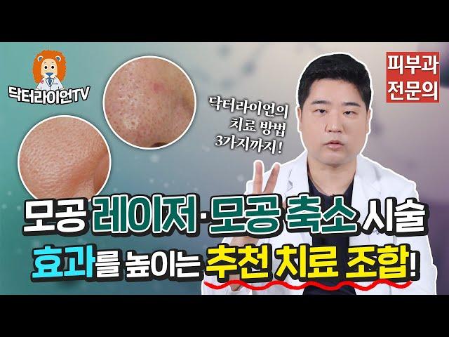 [모공 정복 2탄] 모공 레이저·코 모공 흉터 시술 시 효과를 높이는 최고의 추천 치료 조합!