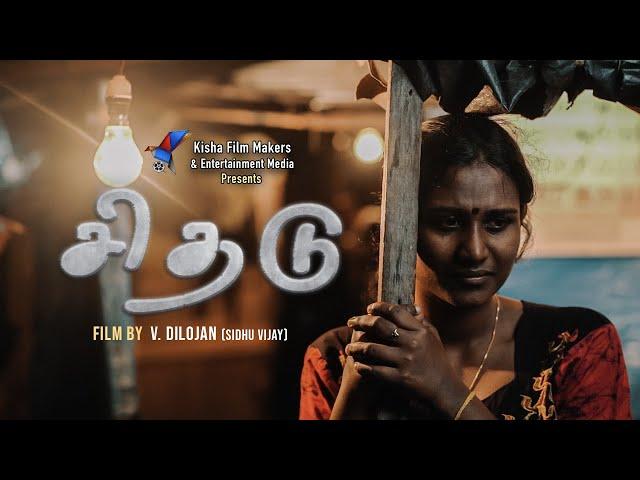 Sithadu Tamil Short Film | Kisha Film Makers | Sidhu Vijay