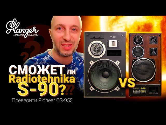 Сможет ли Radiotehnika S-90 превзойти Pioneer CS-955? Или битва "возрожденной" с топовым винтажем.