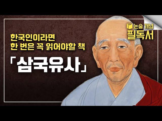 소설보다 더 재밌는 우리나라 역사, 삼국유사(三國遺事)와 삼국사기(三國史記)는 어떻게 다를까? | 일연 스님의 《삼국유사》 제대로 읽는 방법