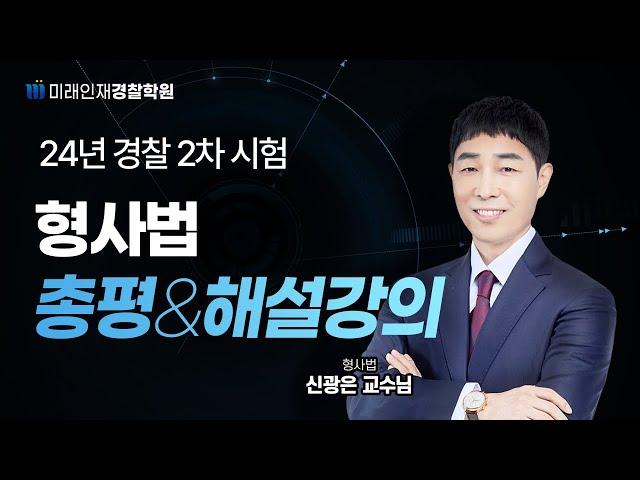 2024년 2차 경찰시험 형사법 해설강의