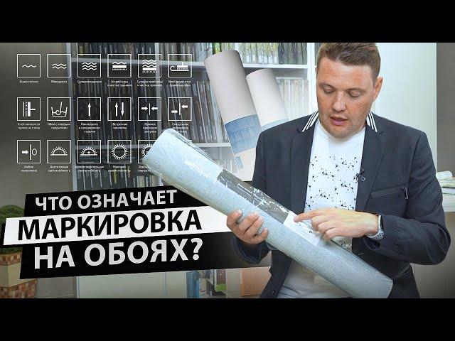 Что означает маркировка на обоях.  Расшифровка символов и пиктограмм