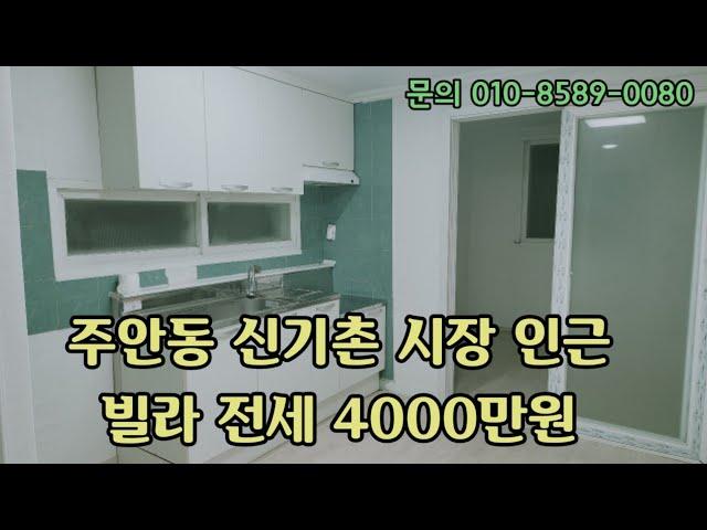 인천 주안동 신기촌시장 인근 빌라 전세 4000 만원