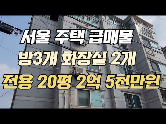 서울 주택 급매물 방 3개 화장실 2개 전용 20평 2억 5천만원