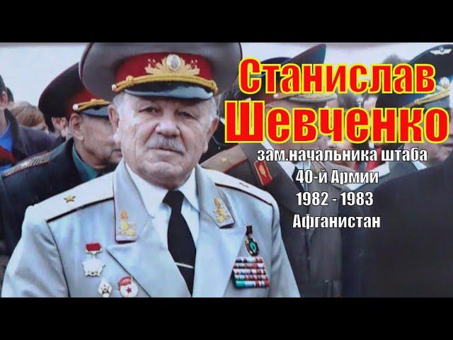 Станислав Шевченко о Афганистане: главное не допустить потерь