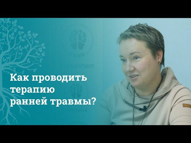 Телесная терапия ранней травмы: разговор с психологом о детских травмах. МАМР