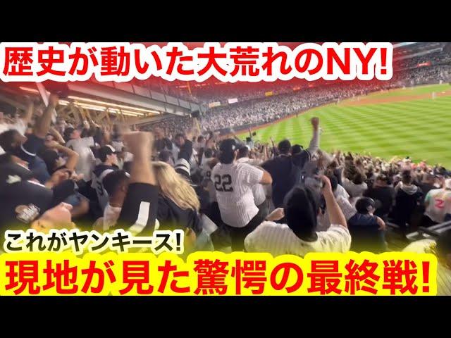 現地で見たラスト！驚愕のヤンキースWシリーズ最終戦の裏側！激動のNYが勝利に舞う、歴史が動いた瞬間！　【現地取材】