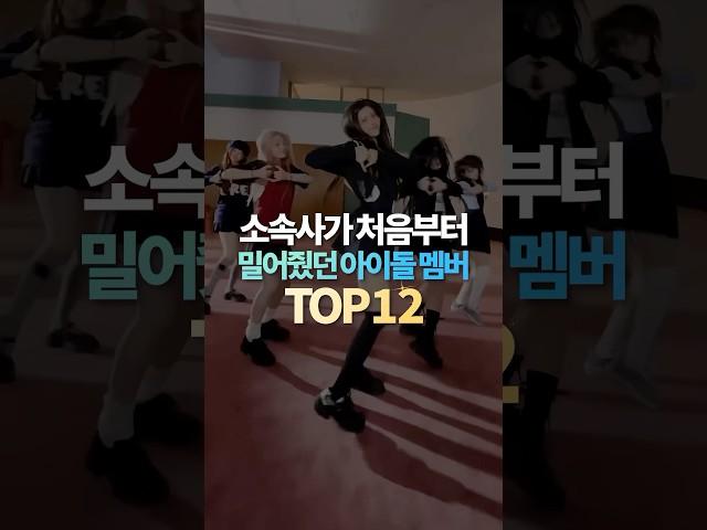 소속사가 처음부터 밀어줬던 아이돌 멤버 TOP12