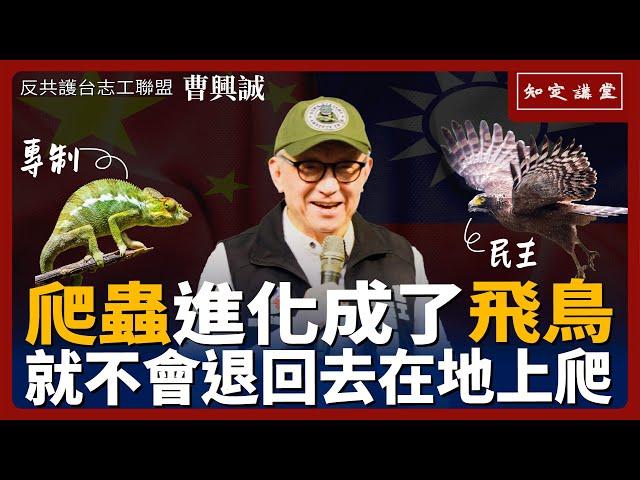 爬蟲進化成了飛鳥，就不會退回去在地上爬；從專制進化到民主，是人類文明的重大飛躍【知定講堂 曹興誠】EP153