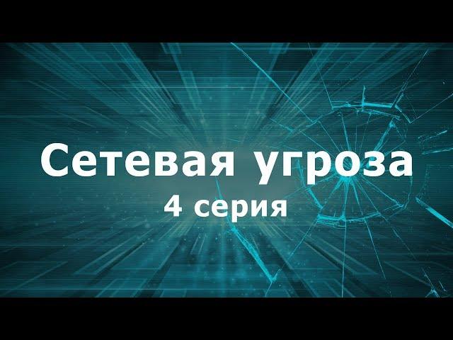 СЕТЕВАЯ УГРОЗА | 4 СЕРИЯ | Детектив | Мини-сериал