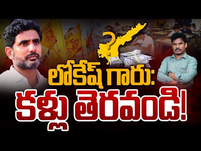 AP Students Problem: లోకేష్ గారు: కళ్లు తెరవండి! | Gundusoodhi - PINN