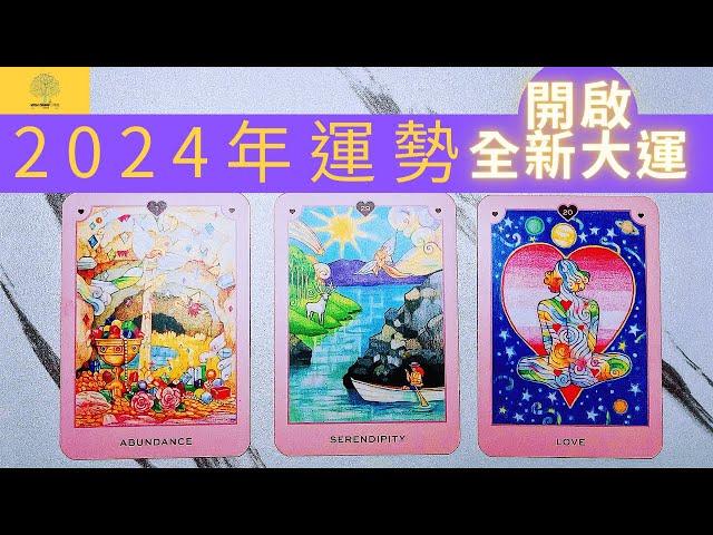 【占卜】你的2024年運勢是如何展翅高飛/2024年運勢超剖析/整體運勢、工作運勢、感情運勢/有什麼一定會有的轉變？｜EP94