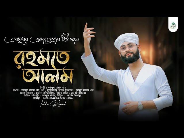 এ বছরের একদম সুপার হিট গজল | Abdul Mannan Khan Gojol | Rahmate Alom | রহমতে আলম | New Naat Sharif