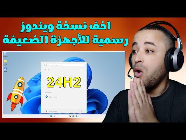 اخف و اسرع ويندوز 11 للاجهزة الضعيفة آخر تحديث 24H2 !!