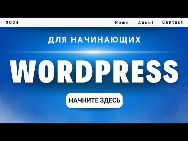 Как создать сайт на WordPress (для начинающих)