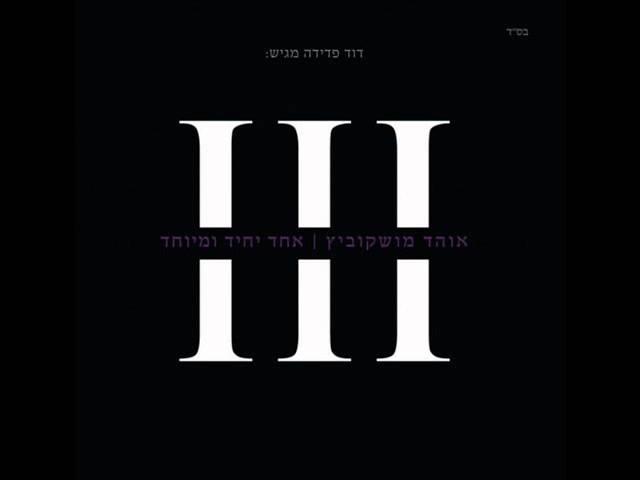 אוהד מושקוביץ  - ברכת הבנים Ohad - Birkat Habanim