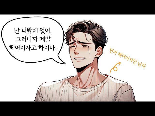 상대가 평생 나한테만 매달리게 만드는 방법