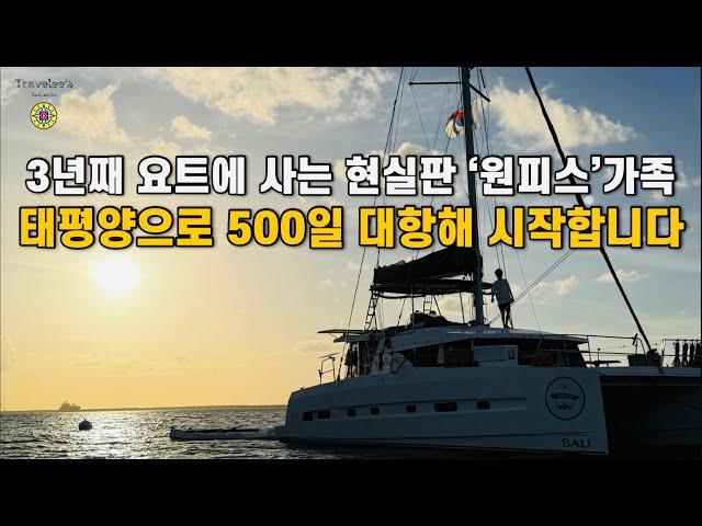 현실판 원피스 '요트에 3년째 사는 가족 ' 태평양으로 출항합니다! 대항해 시작!  요트타고 가족 세계일주 #197