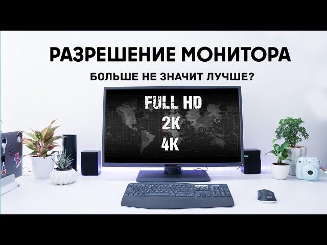 Что такое нативное разрешение? | Какое разрешение монитора выбрать?