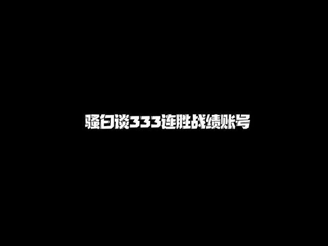 【骚白语录】骚白谈333连胜，人生有几次这样的回忆？