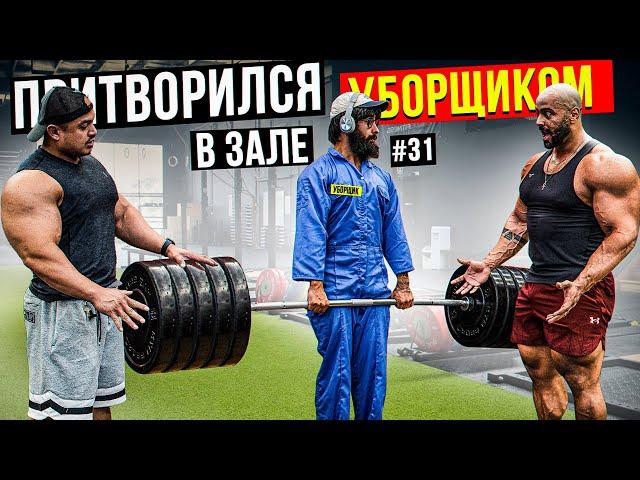 Мастер Спорта притворился УБОРЩИКОМ в ЗАЛЕ DUBAI #31 | GYM PRANK