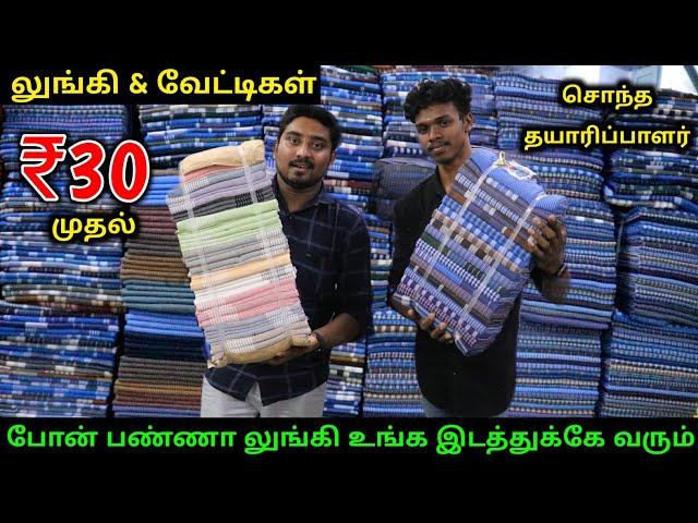 ரூ.30 முதல் லுங்கி & வேட்டிகள் | Lungi Manufacturer | Lungi Wholesale Market | Vino Vlogs