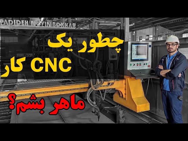 چطور یک CNC کار ماهر توی صنعت بشم؟