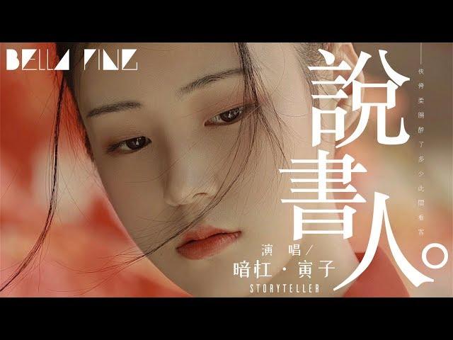 暗槓＆寅子 - 說書人 (熱門古風神曲)【歌詞字幕 / 完整高清音質】「這江山風雨 歲月山河 刀光劍影 美了多少世間傳說...」An Gang & Yinzi - Storyteller