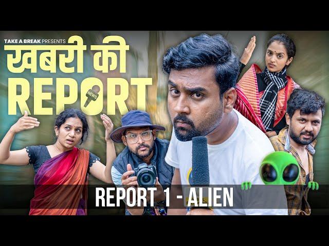 Khabri Ki Report | Report 1 - Alien | Take A Break